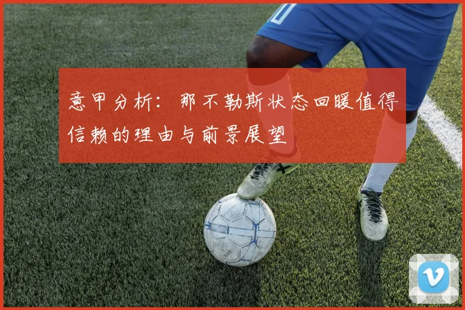 意甲分析：那不勒斯状态回暖值得信赖的理由与前景展望
