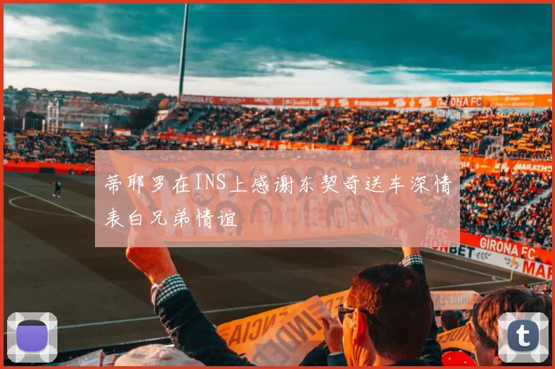 蒂耶罗在INS上感谢东契奇送车深情表白兄弟情谊