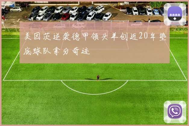 美因茨逆袭德甲领头羊创近20年垫底球队拿分奇迹