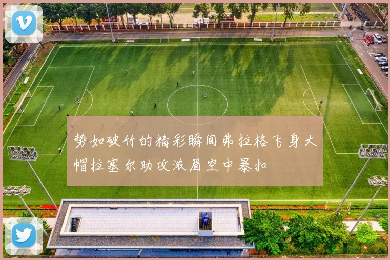 势如破竹的精彩瞬间弗拉格飞身大帽拉塞尔助攻浓眉空中暴扣
