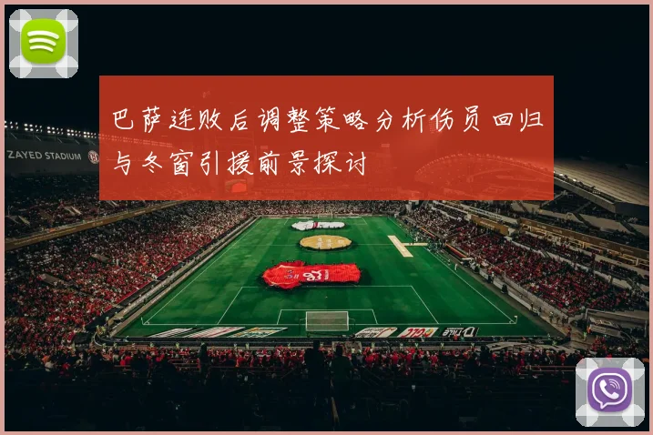 巴萨连败后调整策略分析伤员回归与冬窗引援前景探讨