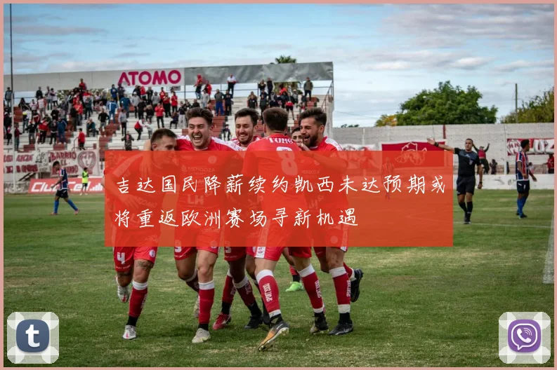 吉达国民降薪续约凯西未达预期或将重返欧洲赛场寻新机遇