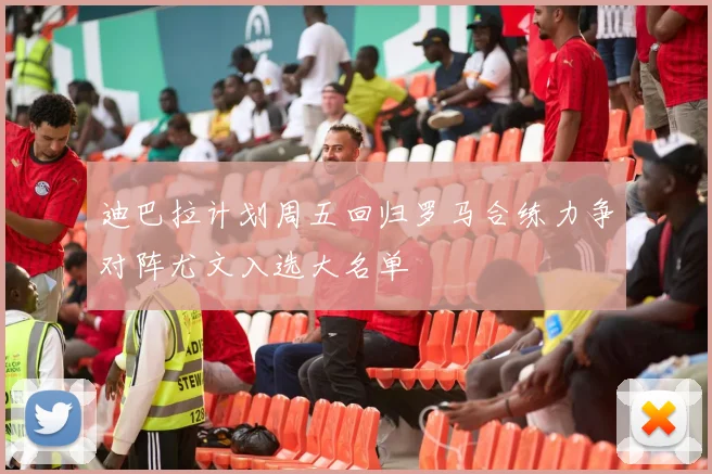 迪巴拉计划周五回归罗马合练力争对阵尤文入选大名单