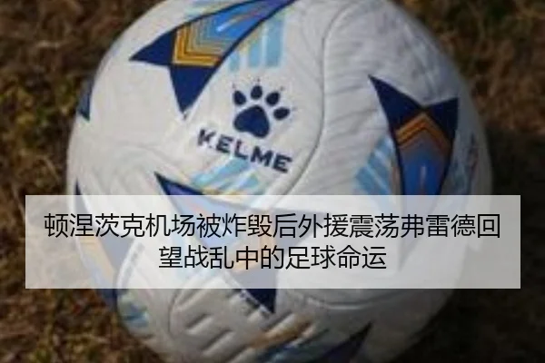 顿涅茨克机场被炸毁后外援震荡弗雷德回望战乱中的足球命运